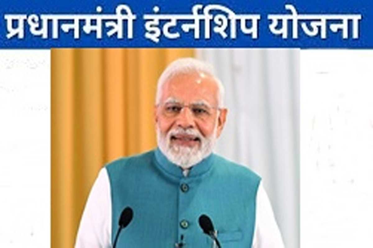 आइए जानें, क्या है पीएम इंटर्नशिप योजना, कैसे करें रजिस्ट्रेशन